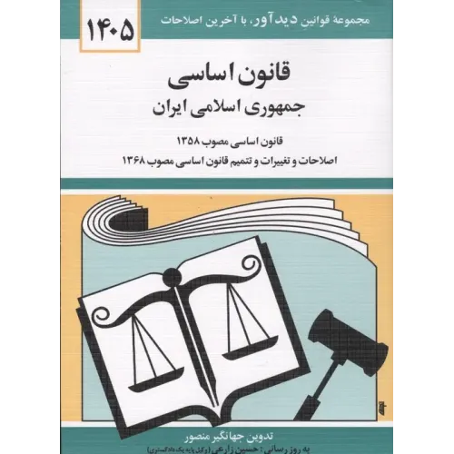 کتاب قانون اساسی جمهوری اسلامی ایران 1405