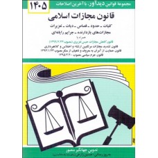 کتاب قانون مجازات اسلامی 1405 کتاب قانون مجازات اسلامی 1405