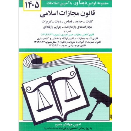 کتاب قانون مجازات اسلامی 1405