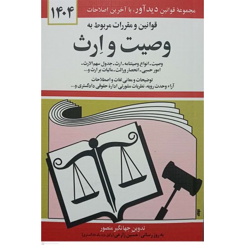 کتاب قوانین و مقررات مربوط به وصیت و ارث 1404