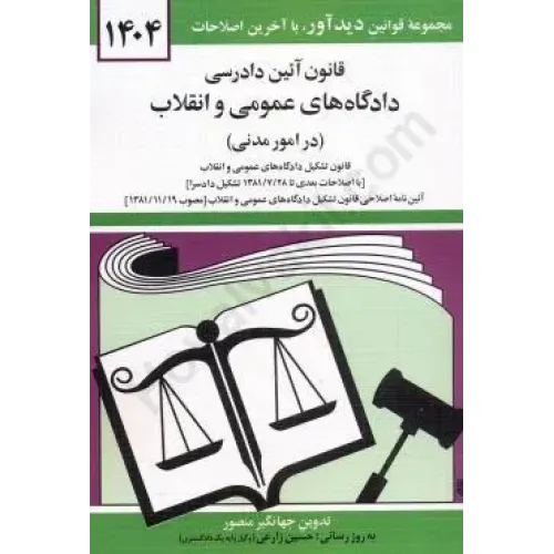 کتاب قانون آیین دادرسی دادگاه های عمومی و انقلاب 1404
