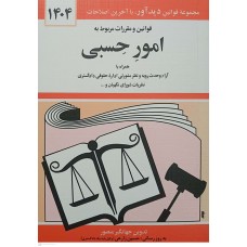 کتاب قوانین و مقررات مربوط به امور حسبی 1404