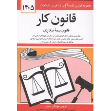 کتاب قانون کار، قانون بیمه بیکاری 1405
