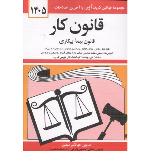 کتاب قانون کار، قانون بیمه بیکاری 1405