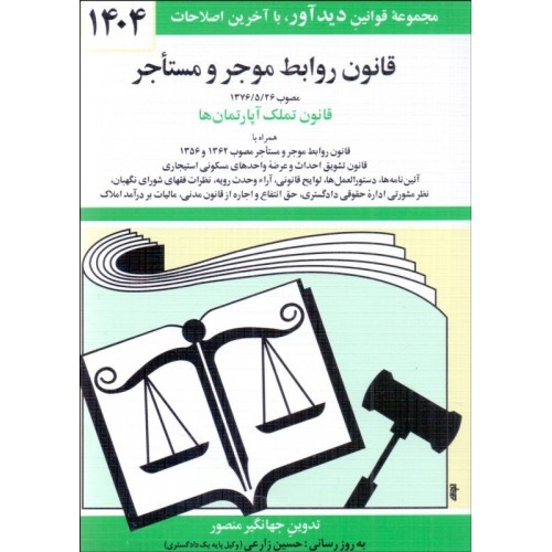 کتاب قانون روابط موجر و مستاجر و تملك آپارتمان‌ها 1404