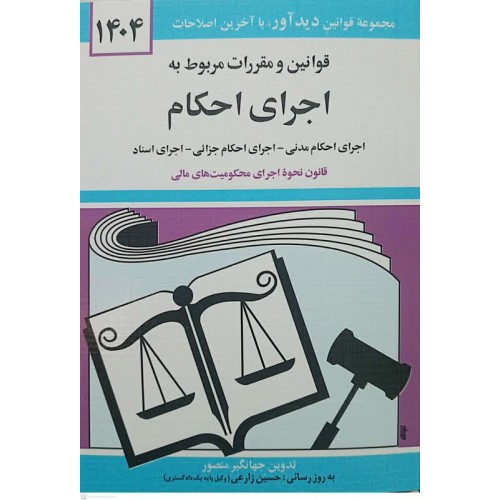 کتاب قوانین و مقررات مربط به اجرای احکام 1404