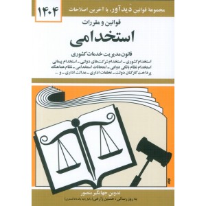 کتاب قوانین و مقررات استخدامی 1404 کتاب قوانین و مقررات استخدامی 1404