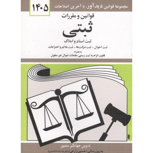 کتاب قوانین و مقررات ثبتی 1405
