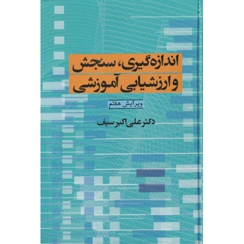 کتاب اندازه گیری سنجش و ارزشیابی آموزشی