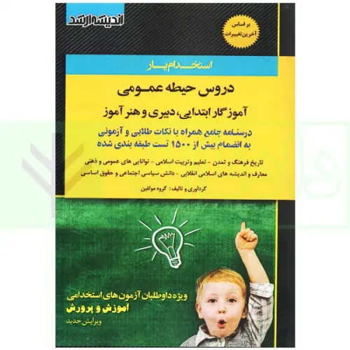 کتاب استخدام یار دروس حیطه عمومی آموزگار ابتدایی،دبیری و هنرآموز