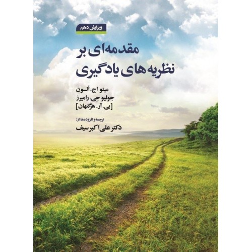 کتاب مقدمه ای بر نظریه های یادگیری