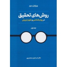 کتاب روش های تحقیق در روان شناسی و علوم تربیتی