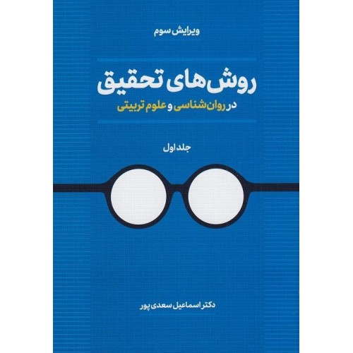 کتاب روش های تحقیق در روان شناسی و علوم تربیتی