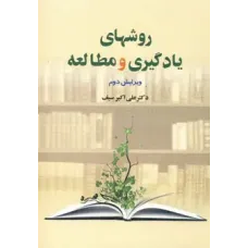 کتاب روشهای یادگیری و مطالعه