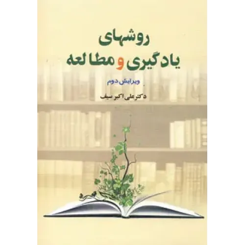 کتاب روشهای یادگیری و مطالعه