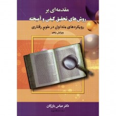 کتاب مقدمه ای بر روش های تحقیق کیفی و آمیخته