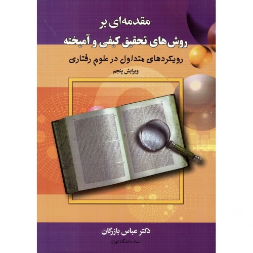 کتاب مقدمه ای بر روش های تحقیق کیفی و آمیخته
