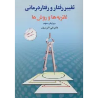 کتاب تغییر رفتار و رفتار درمانی کتاب تغییر رفتار و رفتار درمانی
