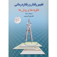 کتاب تغییر رفتار و رفتار درمانی
