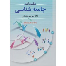 کتاب مقدمات جامعه شناسی