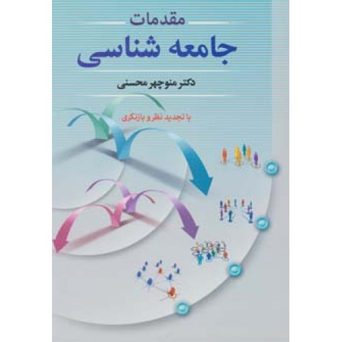 کتاب مقدمات جامعه شناسی