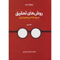 کتاب روش های تحقیق در روان شناسی و علوم تربیتی