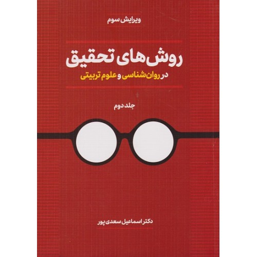 کتاب روش های تحقیق در روان شناسی و علوم تربیتی