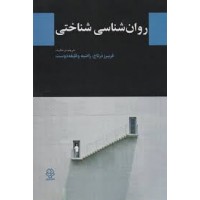 کتاب روان شناسی شناختی