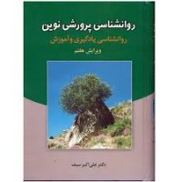 کتاب روانشناسی پرورشی نوین کتاب روانشناسی پرورشی نوین