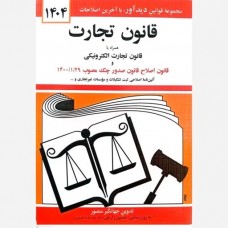 کتاب قانون تجارت 1404