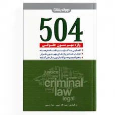 کتاب 504 واژه مهم متون حقوقی