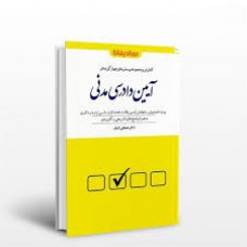 کتاب کامل ترین مجموعه پرسش های چهارگزینه ای آیین دادرسی مدنی