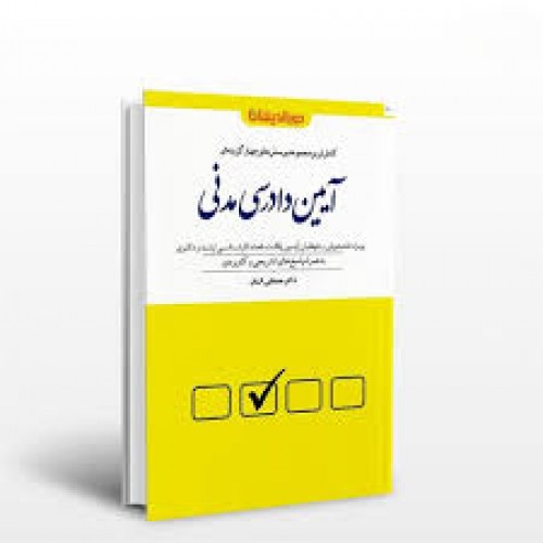 کتاب کامل ترین مجموعه پرسش های چهارگزینه ای آیین دادرسی مدنی