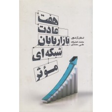 کتاب هفت عادت بازاریابان شبکه ای موثر