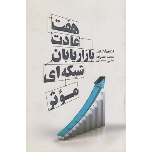 کتاب هفت عادت بازاریابان شبکه ای موثر