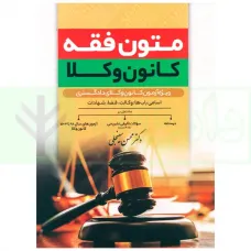کتاب متون فقه کانون وکلا