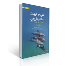 کتاب نظریه و کاربست مشاوره گروهی