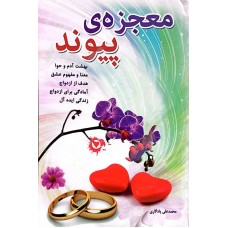 کتاب معجزه ی پیوند