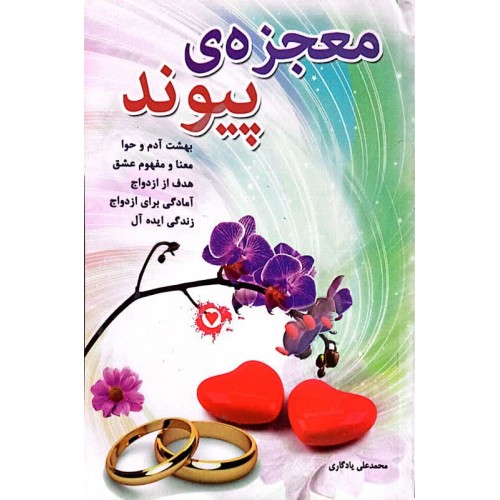 کتاب معجزه ی پیوند
