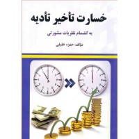 کتاب خسارت تاخیر تادیه به انضمام نظریات مشورتی