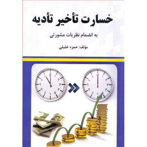 کتاب خسارت تاخیر تادیه به انضمام نظریات مشورتی