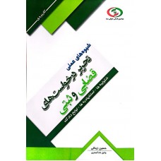 کتاب شیوه های عملی تحریر درخواست های قضایی و ثبتی