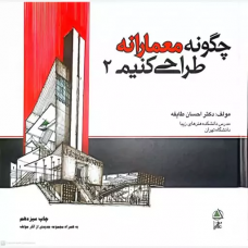 کتاب چگونه معمارانه طراحی کنیم 2