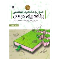 کتاب اصول و مفاهیم اساسی برنامه ریزی درسی کتاب اصول و مفاهیم اساسی برنامه ریزی درسی