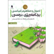 کتاب اصول و مفاهیم اساسی برنامه ریزی درسی کتاب اصول و مفاهیم اساسی برنامه ریزی درسی