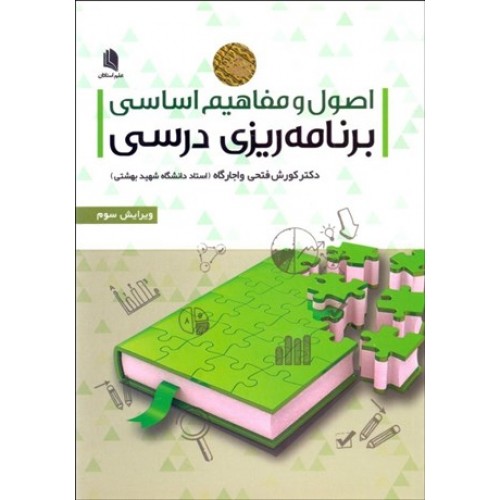 کتاب اصول و مفاهیم اساسی برنامه ریزی درسی