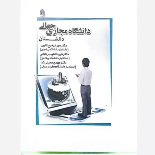 کتاب دانشگاه های مجازی جهانی