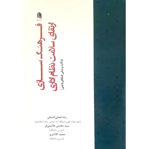 کتاب فرهنگ سازی ارتقای سلامت نظام اداری