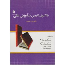 کتاب روشهای تدریس در آموزش عالی