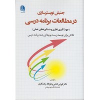 کتاب جنبش نوبسترسازی در مطالعات برنامه درسی کتاب جنبش نوبسترسازی در مطالعات برنامه درسی